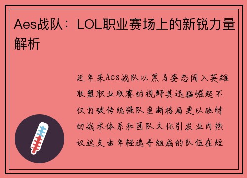 Aes战队：LOL职业赛场上的新锐力量解析