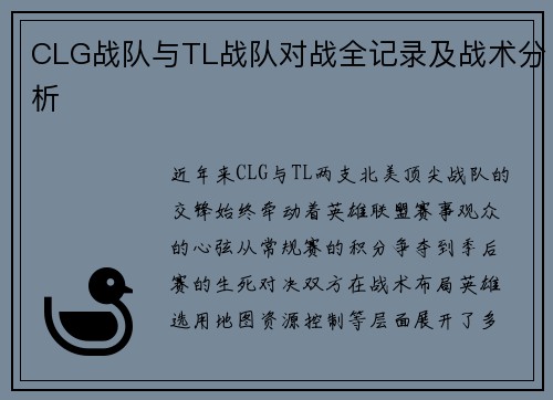 CLG战队与TL战队对战全记录及战术分析