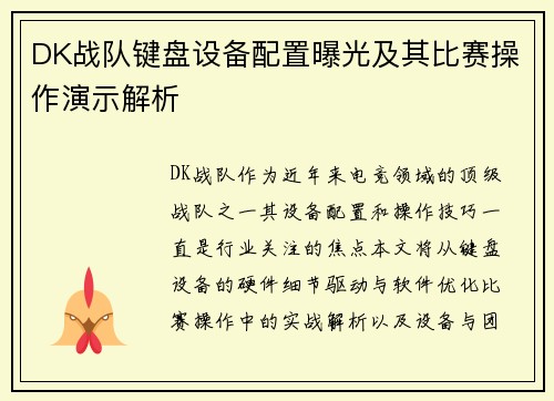 DK战队键盘设备配置曝光及其比赛操作演示解析