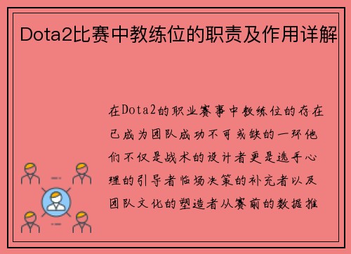 Dota2比赛中教练位的职责及作用详解