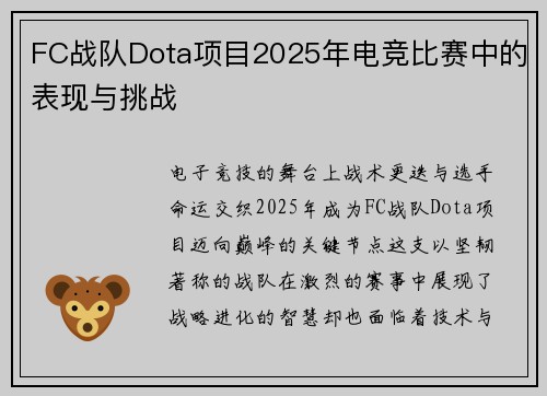 FC战队Dota项目2025年电竞比赛中的表现与挑战