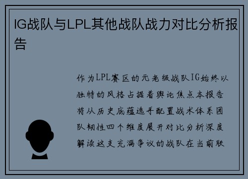 IG战队与LPL其他战队战力对比分析报告