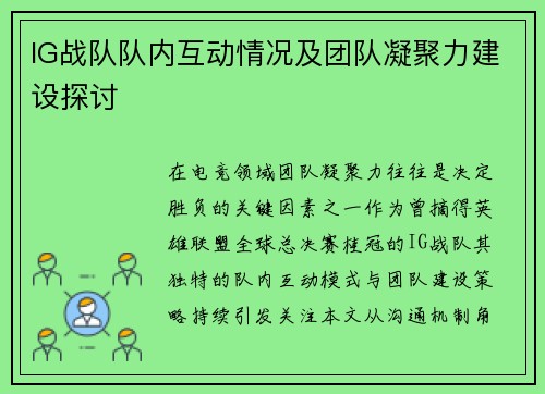 IG战队队内互动情况及团队凝聚力建设探讨