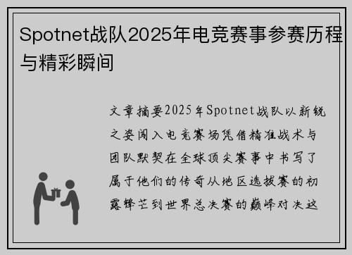 Spotnet战队2025年电竞赛事参赛历程与精彩瞬间