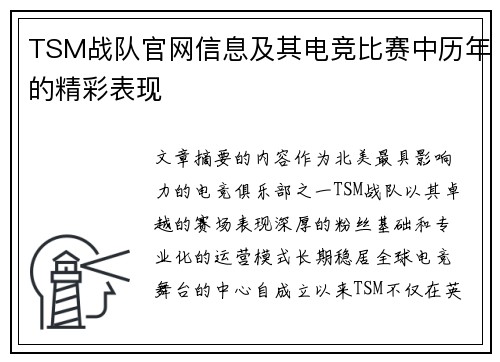 TSM战队官网信息及其电竞比赛中历年的精彩表现