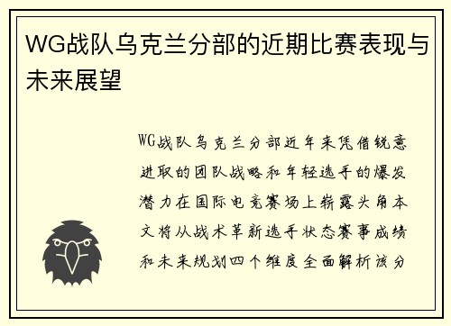 WG战队乌克兰分部的近期比赛表现与未来展望