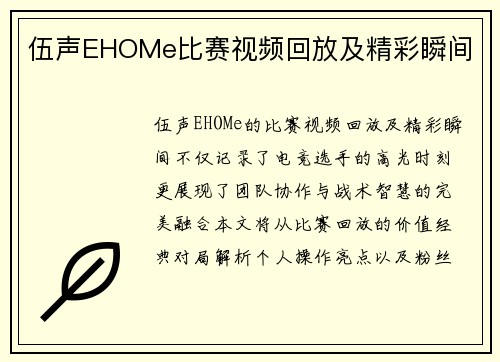 伍声EHOMe比赛视频回放及精彩瞬间