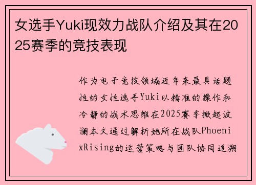 女选手Yuki现效力战队介绍及其在2025赛季的竞技表现