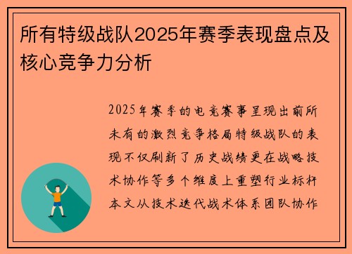 所有特级战队2025年赛季表现盘点及核心竞争力分析