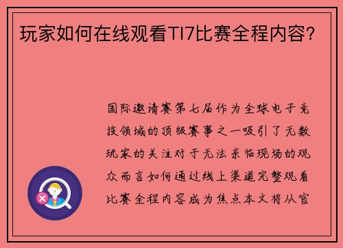玩家如何在线观看TI7比赛全程内容？