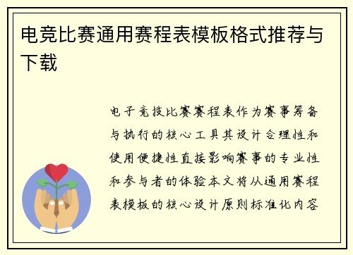 电竞比赛通用赛程表模板格式推荐与下载