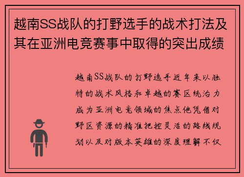 越南SS战队的打野选手的战术打法及其在亚洲电竞赛事中取得的突出成绩