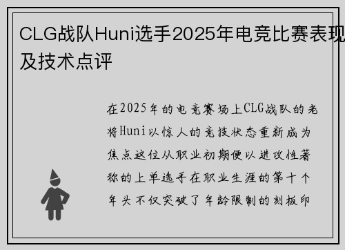 CLG战队Huni选手2025年电竞比赛表现及技术点评