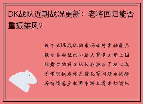 DK战队近期战况更新：老将回归能否重振雄风？