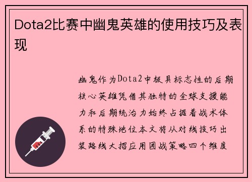 Dota2比赛中幽鬼英雄的使用技巧及表现